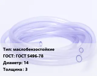 Трубка РТИ маслобензостойкие ГОСТ: ГОСТ 5496-78 D=14 s=3